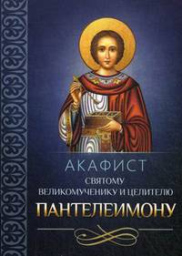 Акафист святому великомученику и целителю Пантелеимону
