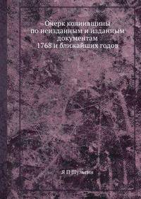 Очерк колиивщины по неизданным и изданным документам 1768 и ближайших годов
