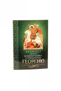 Акафист святому великомученику и Победоносцу Георгию