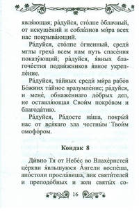 Акафист Покрову Пресвятой Богородицы