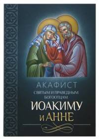 Акафист святым и праведным Богоотцам Иоакиму и Анне