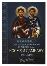 Акафист святым бессребреникам и чудотворцам Косме и Дамиану Римским