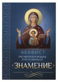 Акафист Пресвятой Богородице в честь иконы Ее Знамение