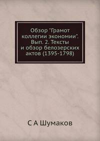 Обзор "Грамот коллегии экономии". Вып. 2. Тексты и обзор белозерских актов (1395-1798)