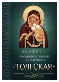 Акафист Пресвятой Богородице в честь иконы Ее Толгская