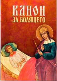 Канон за болящего