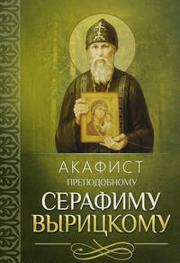 Акафист преподобному Серафиму Вырицкому