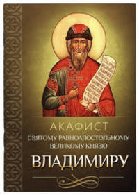 Акафист святому равноапостольному великому князю Владимиру