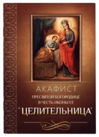 Акафист Пресвятой Богородице в честь иконы Ее Целительница