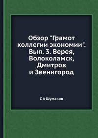 Обзор "Грамот коллегии экономии". Выпуск 3. Верея, Волоколамск, Дмитров и Звенигород
