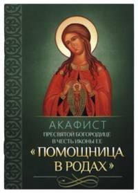 Акафист Пресвятой Богородице в честь иконы Ее Помощница в родах