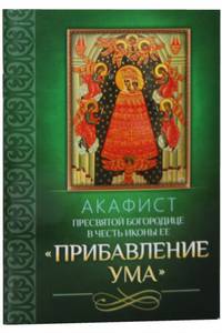 Акафист Пресвятой Богородице в честь иконы Ее Прибавление ума