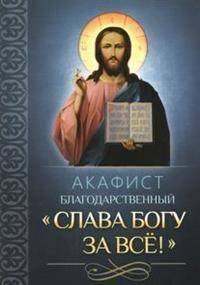 Акафист Слава Богу за всё!