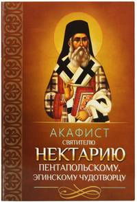 Акафист святителю Нектарию Пентапольскому, Эгинскому чудотворцу
