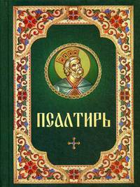 Псалтирь (русский шрифт)