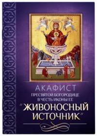 Акафист Пресвятей Богородице в честь иконы Ее "Живоносный источник"