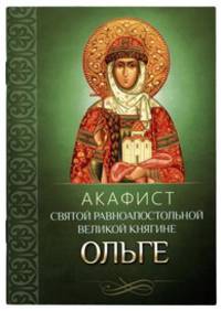 Акафист святой равноапостольной великой княгине Ольге