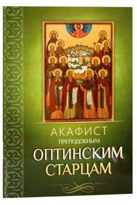 Акафист преподобным Оптинским старцам