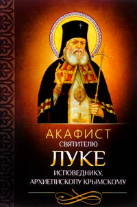 Акафист святителю Луке исповеднику, архиепископу Крымскому