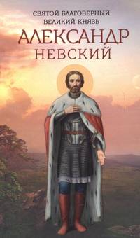 Святой благоверный великий князь Александр Невский