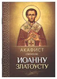Акафист святителю Иоанну Златоусту
