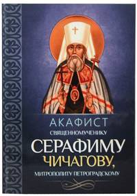 Акафист священномученику Серафиму Чичагову, митрополиту Петроградскому