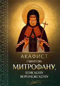 Акафист святителю Митрофану, епископу Воронежскому