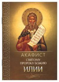 Акафист святому пророку Божию Илии