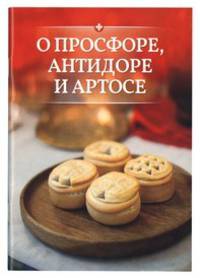 О просфоре, антидоре и артосе, красная