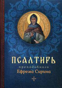 Псалтирь преподобного Ефрема Сирина