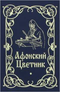 Афонский цветник