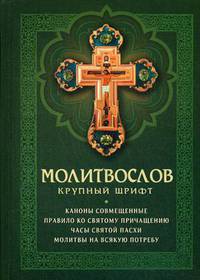 Молитвослов (крупный шрифт)