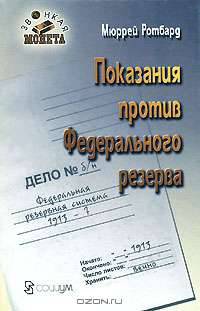 Показания против Федерального резерва