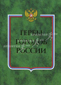 Гербы городов России (количество томов: 2)