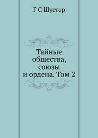 Тайные общества, союзы и ордена. Том 2