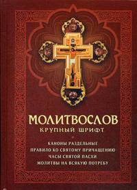 Молитвослов (крупный шрифт)