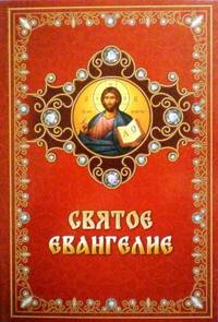Святое Евангелие на русском языке