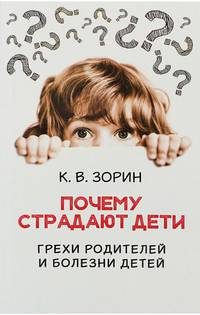 Почему страдают дети. Грехи родителей и болезни детей