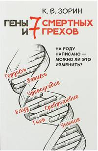 Гены и 7 смертных грехов. На роду написано - можно ли это изменить?