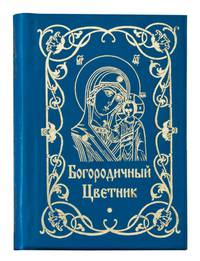 Богородичный цветник