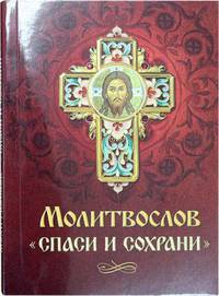 Молитвослов "Спаси и сохрани"