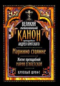 Великий покаянный канон преподобного Андрея Критского. Мариино стояние. Житие преподобной Марии Египетской. Крупный шрифт