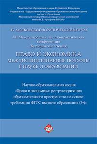 Право и экономика. Междисциплинарные подходы в науке и образовании. Материалы XII Международной научно-практической конференции (Кутафинские чтения)