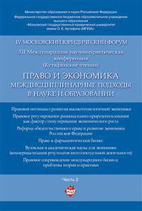 Право и экономика. Междисциплинарные подходы в науке и образовании. Материалы XII Международной научно-практической конференции (Кутафинские чтения). В 4 частях. Часть 2