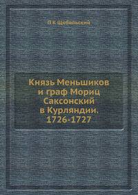 Князь Меньшиков и граф Мориц Саксонский в Курляндии. 1726-1727