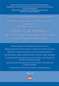 Право и экономика. Междисциплинарные подходы в науке и образовании. Материалы XII Международной научно-практической конференции (Кутафинские чтения). В 4 частях. Часть 3