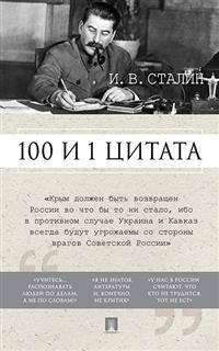 100 и 1 цитата. И.В. Сталин
