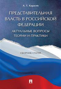 Представительная власть в Российской Федерации: актуальные вопросы теории и практики. Сборник статей