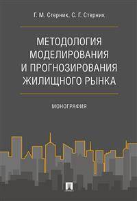 Методология моделирования и прогнозирования жилищного рынка. Монография