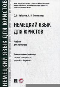 Немецкий язык для юристов. Учебник для магистров. Гриф МО РФ